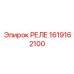 1619162100 РЕЛЕ Epiroc