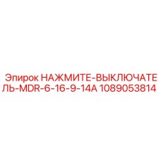 1089053814 НАЖМИТЕ-ВЫКЛЮЧАТЕЛЬ-MDR-6-16-9-14A Epiroc