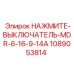 1089053814 НАЖМИТЕ-ВЫКЛЮЧАТЕЛЬ-MDR-6-16-9-14A Epiroc