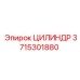 3715301880 ЦИЛИНДР Epiroc