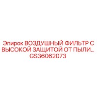 GS36062073 ВОЗДУШНЫЙ ФИЛЬТР С ВЫСОКОЙ ЗАЩИТОЙ ОТ ПЫЛИ Epiroc