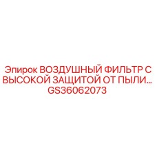 GS36062073 ВОЗДУШНЫЙ ФИЛЬТР С ВЫСОКОЙ ЗАЩИТОЙ ОТ ПЫЛИ Epiroc