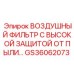 GS36062073 ВОЗДУШНЫЙ ФИЛЬТР С ВЫСОКОЙ ЗАЩИТОЙ ОТ ПЫЛИ Epiroc