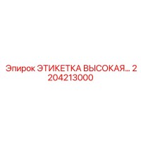 2204213000 ЭТИКЕТКА ВЫСОКАЯ Epiroc