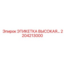 Усиленная маркировка для экстремальных условий Epiroc артикул 2204213000