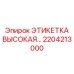 Усиленная маркировка для экстремальных условий Epiroc артикул 2204213000