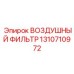 1310710972 ВОЗДУШНЫЙ ФИЛЬТР Epiroc