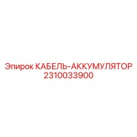 2310033900 КАБЕЛЬ-АККУМУЛЯТОР Epiroc
