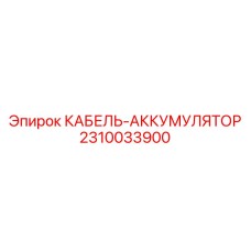 Энергоэффективный кабель Epiroc 2310033900 для буровых станков