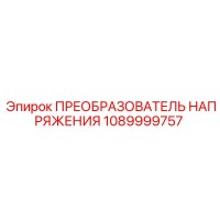1089999757 ПРЕОБРАЗОВАТЕЛЬ НАПРЯЖЕНИЯ Epiroc