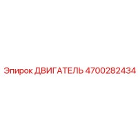 4700282434 ДВИГАТЕЛЬ Epiroc