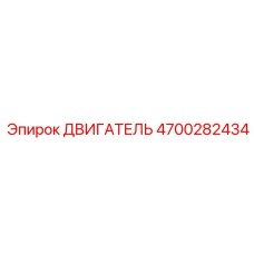 4700282434 ДВИГАТЕЛЬ Epiroc