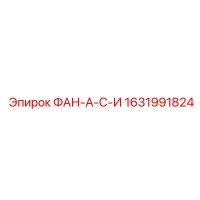 1631991824 ФАН-А-С-И Epiroc