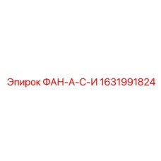 1631991824 ФАН-А-С-И Epiroc