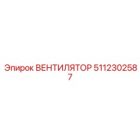 5112302587 ВЕНТИЛЯТОР Epiroc
