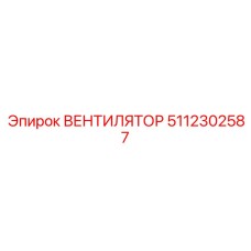 5112302587 ВЕНТИЛЯТОР Epiroc