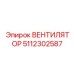 5112302587 ВЕНТИЛЯТОР Epiroc