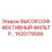 1625179589 ВЫСОКОЭФФЕКТИВНЫЙ ФИЛЬТР Epiroc