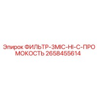 2658455614 ФИЛЬТР-3MIC-HI-C-ПРОМОКОСТЬ Epiroc
