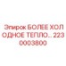 2230003800 БОЛЕЕ ХОЛОДНОЕ ТЕПЛО Epiroc