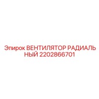 2202866701 ВЕНТИЛЯТОР РАДИАЛЬНЫЙ Epiroc