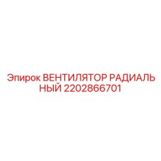 2202866701 ВЕНТИЛЯТОР РАДИАЛЬНЫЙ Epiroc