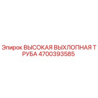 4700393585 ВЫСОКАЯ ВЫХЛОПНАЯ ТРУБА Epiroc