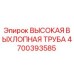 4700393585 ВЫСОКАЯ ВЫХЛОПНАЯ ТРУБА Epiroc