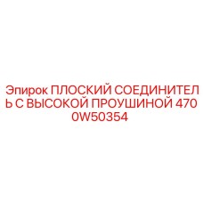 4700W50354 ПЛОСКИЙ СОЕДИНИТЕЛЬ С ВЫСОКОЙ ПРОУШИНОЙ Epiroc