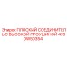 4700W50354 ПЛОСКИЙ СОЕДИНИТЕЛЬ С ВЫСОКОЙ ПРОУШИНОЙ Epiroc
