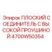 4700W50354 ПЛОСКИЙ СОЕДИНИТЕЛЬ С ВЫСОКОЙ ПРОУШИНОЙ Epiroc