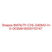 8000110747 ФИЛЬТР-СУБ-540М3-Н-0-003МИ Epiroc
