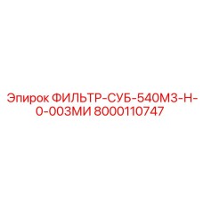 8000110747 ФИЛЬТР-СУБ-540М3-Н-0-003МИ Epiroc