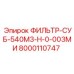 Фильтрующий элемент Epiroc 540М3-Н-0-003МИ арт.8000110747