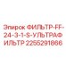2255291866 ФИЛЬТР-FF-24-3-1-S-УЛЬТРАФИЛЬТР Epiroc