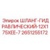 2651255172 ШЛАНГ-ГИДРАВЛИЧЕСКИЙ-12X175XEE-7 Epiroc