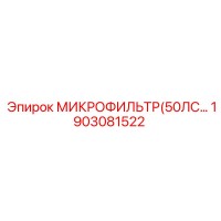 1903081522 МИКРОФИЛЬТР(50ЛС…) Epiroc