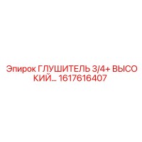 1617616407 ГЛУШИТЕЛЬ 3/4+ ВЫСОКИЙ Epiroc
