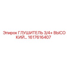 1617616407 ГЛУШИТЕЛЬ 3/4+ ВЫСОКИЙ Epiroc