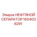1604038291 НЕФТЯНОЙ СЕПАРАТОР Epiroc