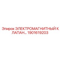 1901619203 ЭЛЕКТРОМАГНИТНЫЙ КЛАПАН Epiroc