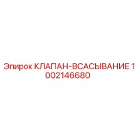 1002146680 КЛАПАН-ВСАСЫВАНИЕ Epiroc