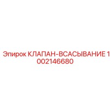 1002146680 КЛАПАН-ВСАСЫВАНИЕ Epiroc