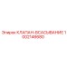 1002146680 КЛАПАН-ВСАСЫВАНИЕ Epiroc