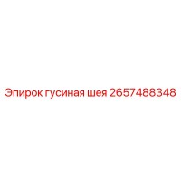 2657488348 Гусиная шея Epiroc