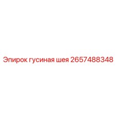 2657488348 Гусиная шея Epiroc