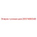 2657488348 Гусиная шея Epiroc