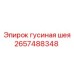 2657488348 Гусиная шея Epiroc