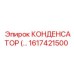 Конденсатор 1617421500 для систем Epiroc