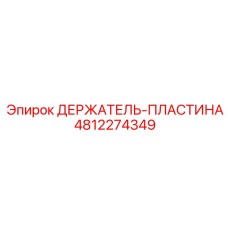 4812274349 ДЕРЖАТЕЛЬ-ПЛАСТИНА Epiroc